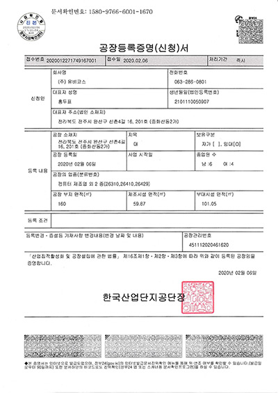 공장등록증명서